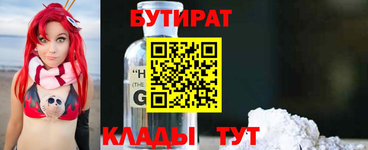 БУТИРАТ бутандиол Лосино-Петровский