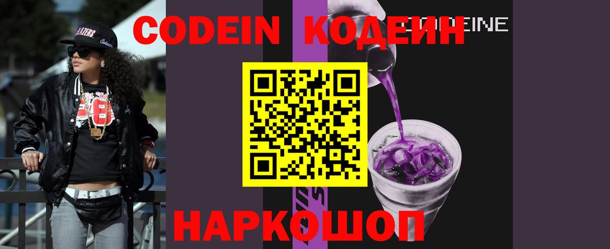 Codein напиток Lean (лин) Лосино-Петровский