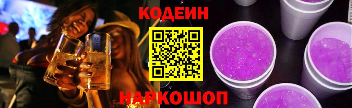 Лосино-Петровский  Codein напиток Lean (лин)  Вход с VPN 